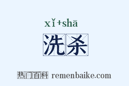洗杀是什么意思的图片